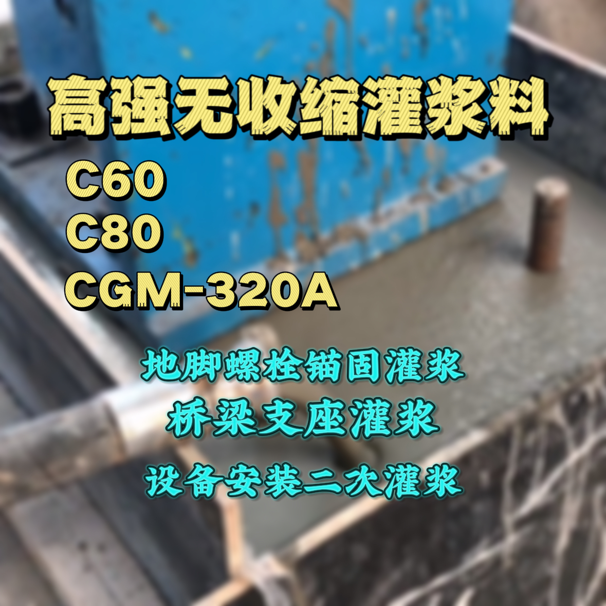 齐河C60灌浆料